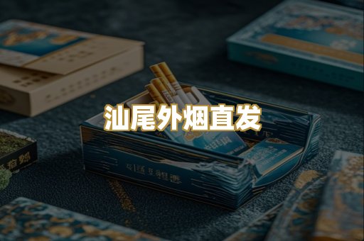 汕尾外烟直发